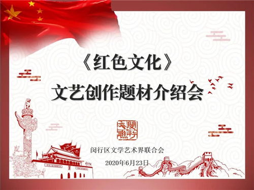 閔行區(qū)文聯召開紅色文化文藝創(chuàng)作題材介紹會，深挖本土資源，激發(fā)創(chuàng)作活力